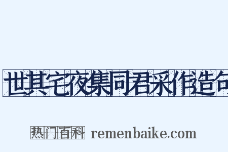 世其宅夜集同君采作造句是什么意思的图片